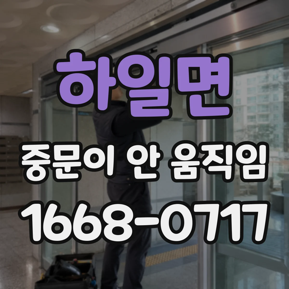 하일면 중문이 안 움직임