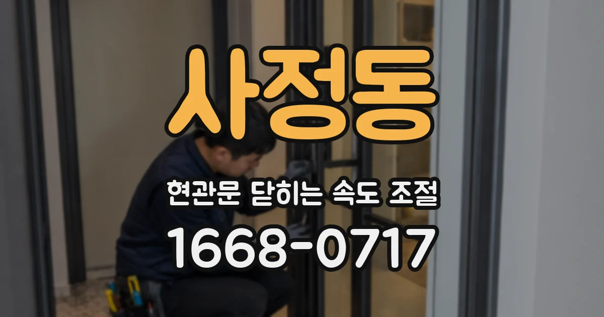 사정동 현관문 닫히는 속도 조절