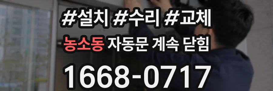 농소동 자동문 계속 닫힘