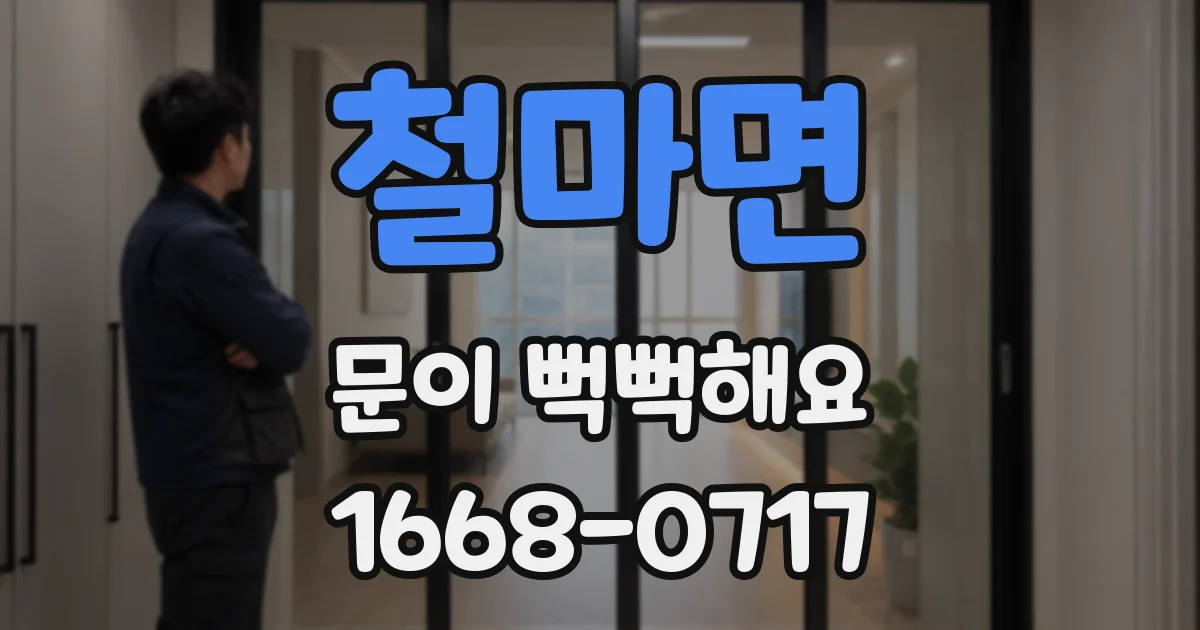 철마면 문이 뻑뻑해요