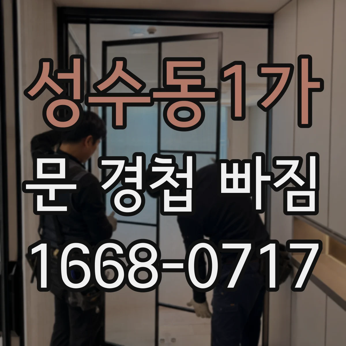 성수동1가 문 경첩 빠짐