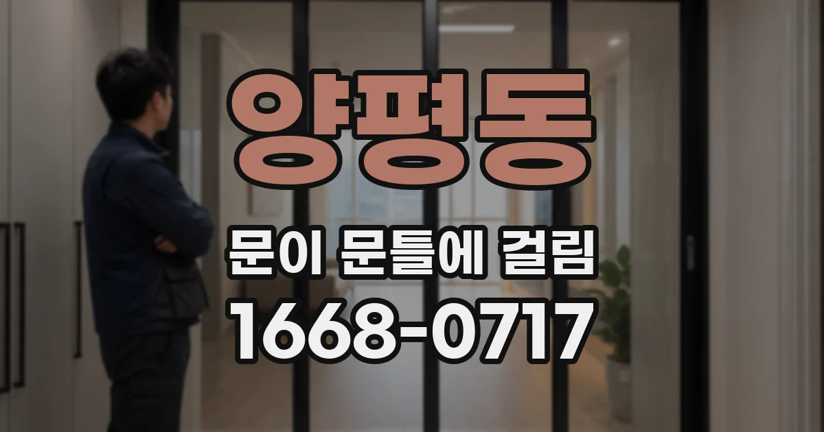 양평동 문이 문틀에 걸림