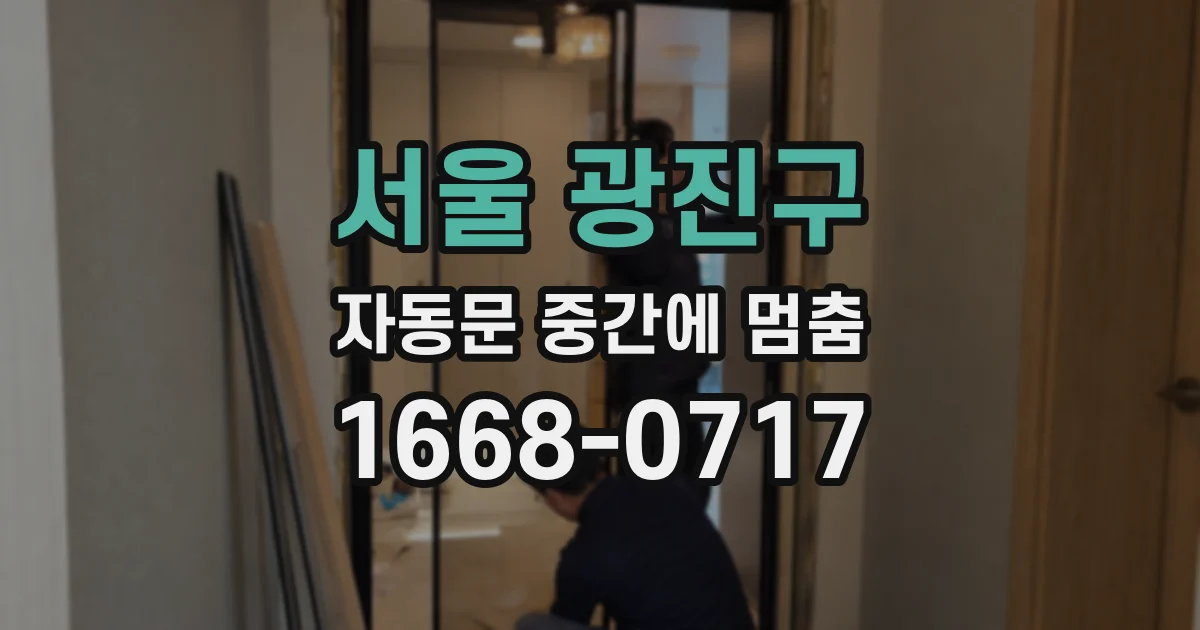 서울 광진구 자동문 중간에 멈춤