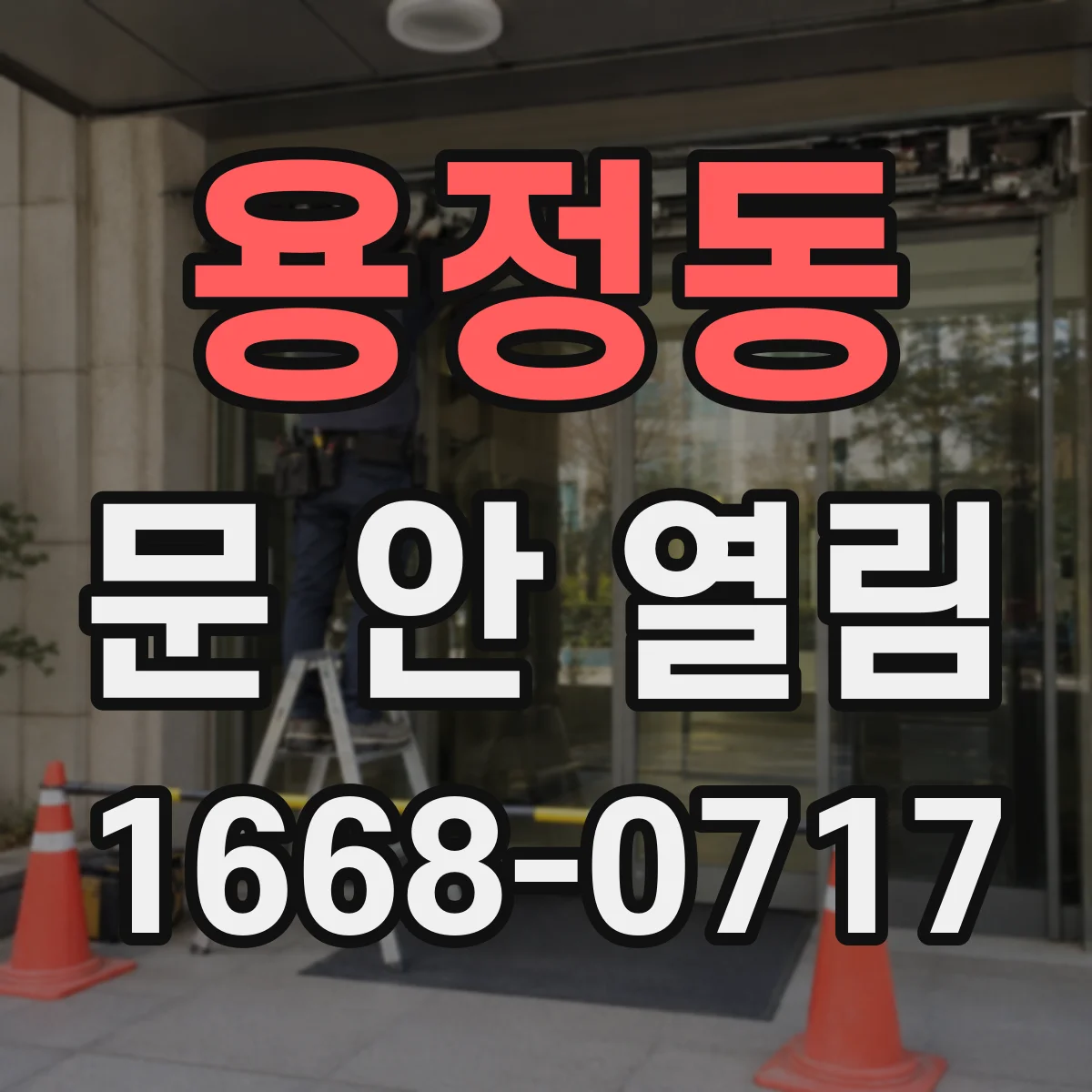 용정동 문 안 열림