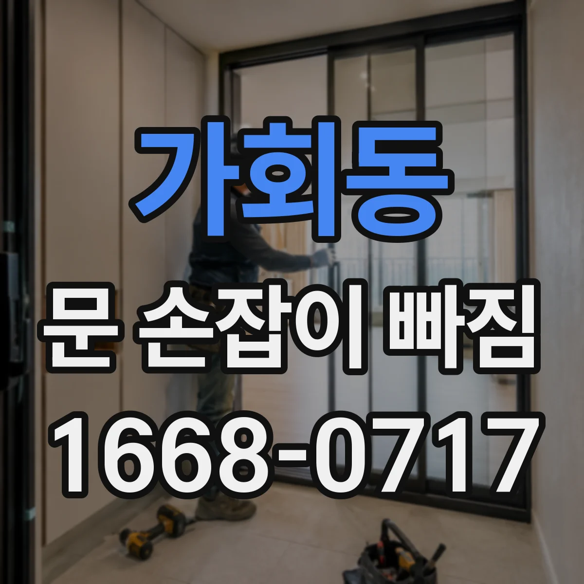 가회동 문 손잡이 빠짐