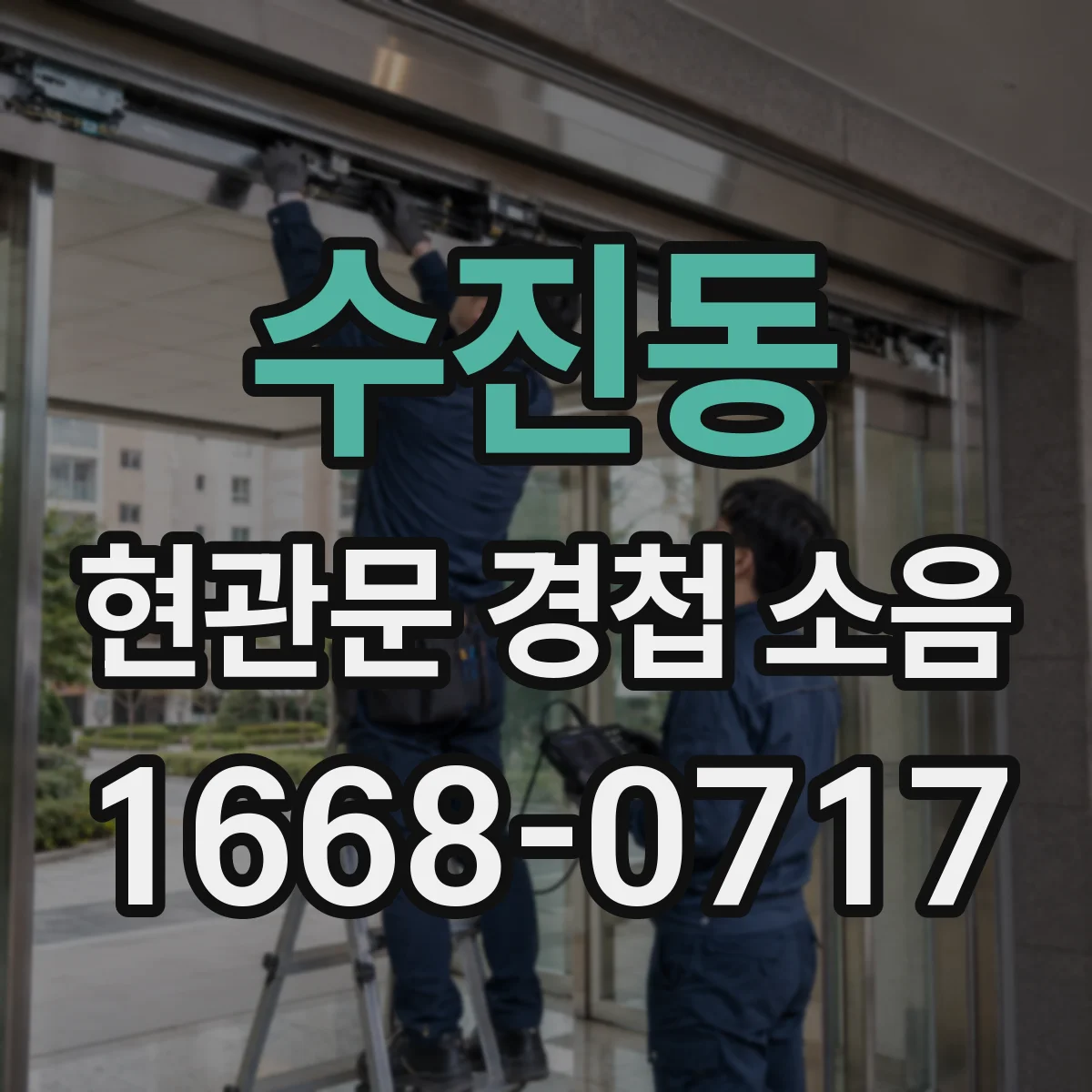 수진동 현관문 경첩 소음