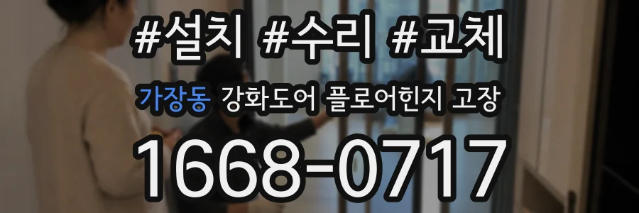 가장동 강화도어 플로어힌지 고장