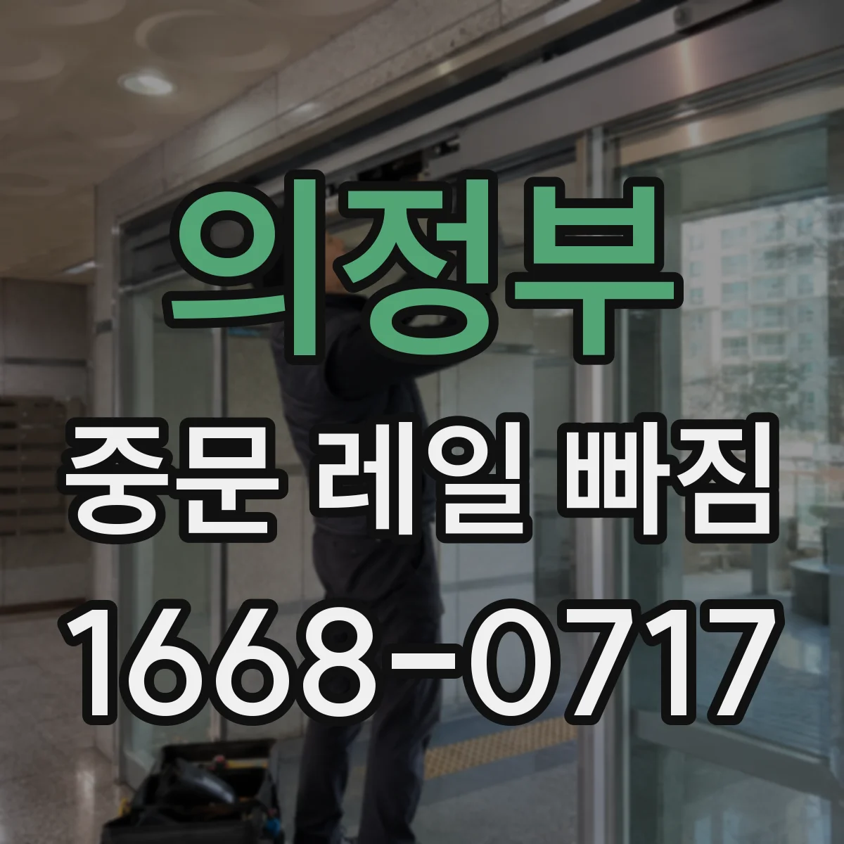 의정부 중문 레일 빠짐 휘어짐 징후와 확인 순서