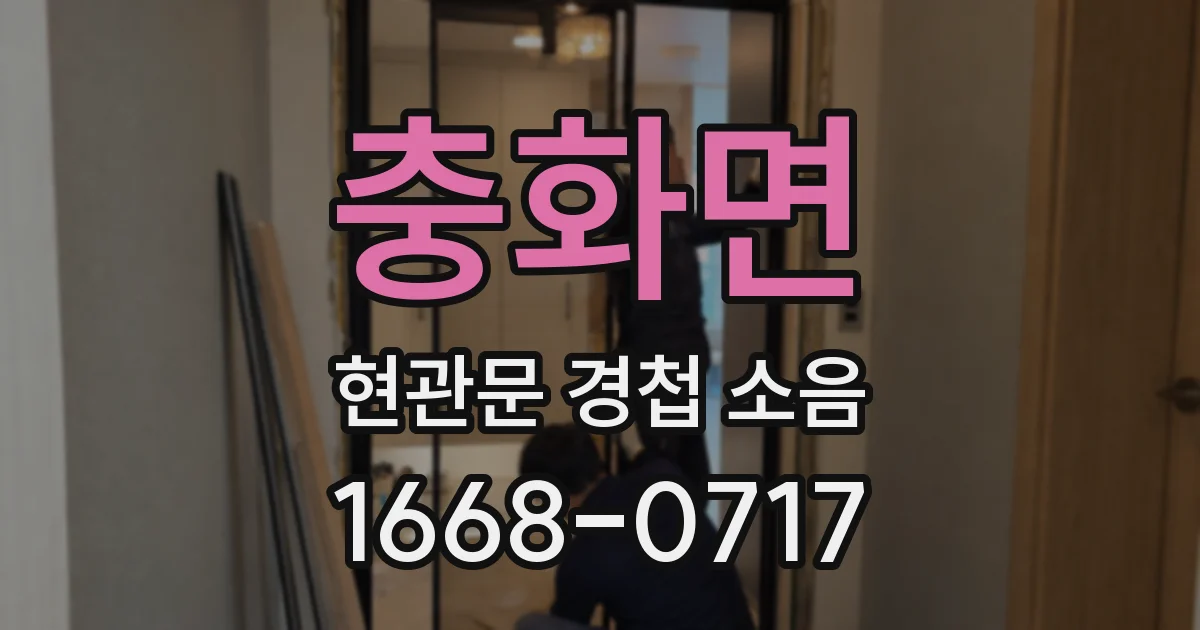 충화면 현관문 경첩 소음