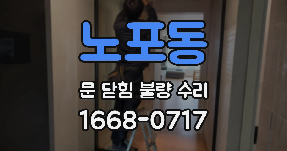 노포동 문 닫힘 불량 수리