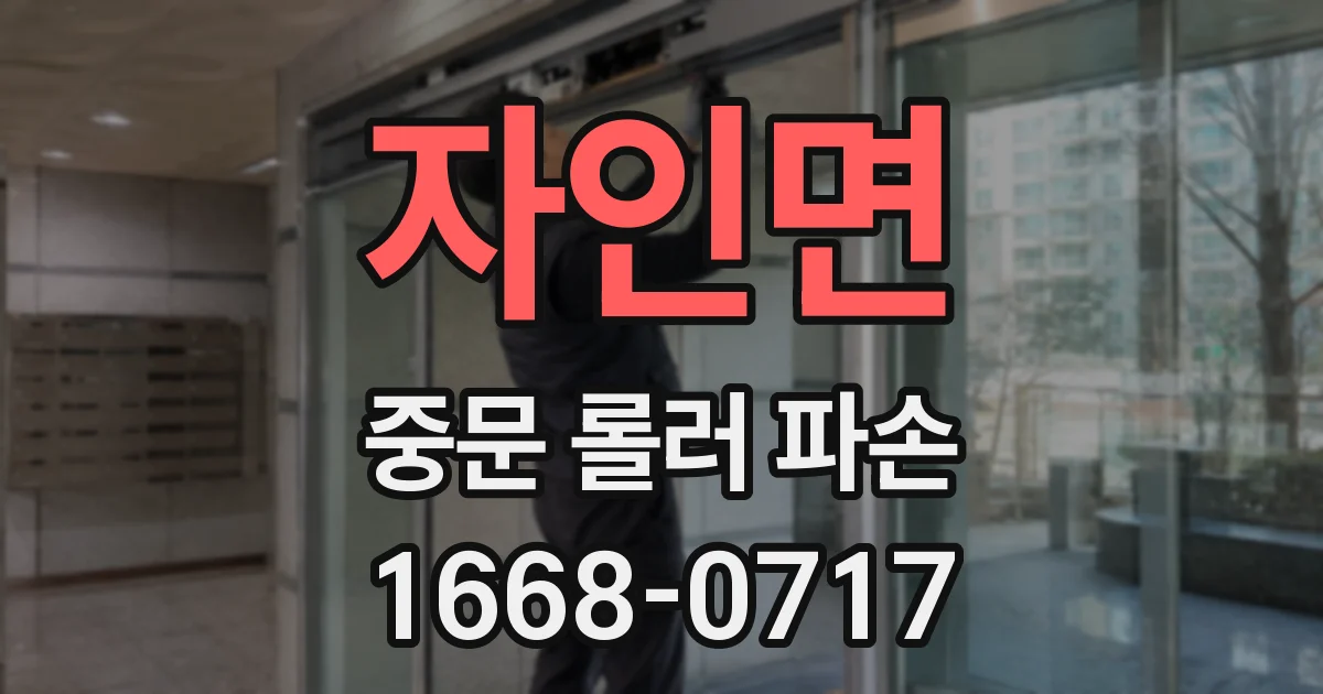 자인면 중문 롤러 파손