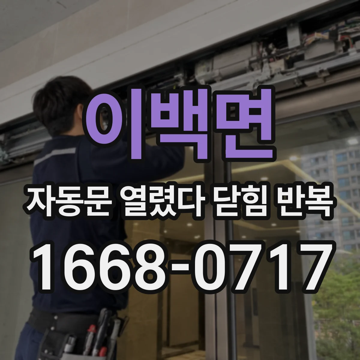 이백면 자동문 열렸다 닫힘 반복 증상은 문이 열렸다가 즉시 닫혀 버리거나, 잠시 멈춘 뒤 다시 움직일 때 확인됩니다.