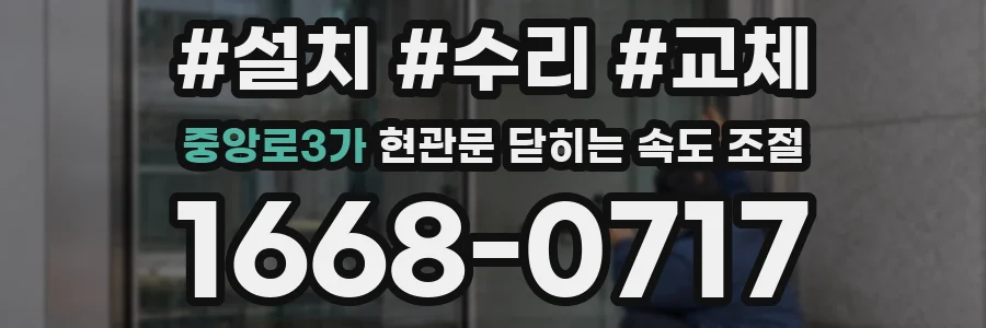 중앙로3가 현관문 닫히는 속도 조절