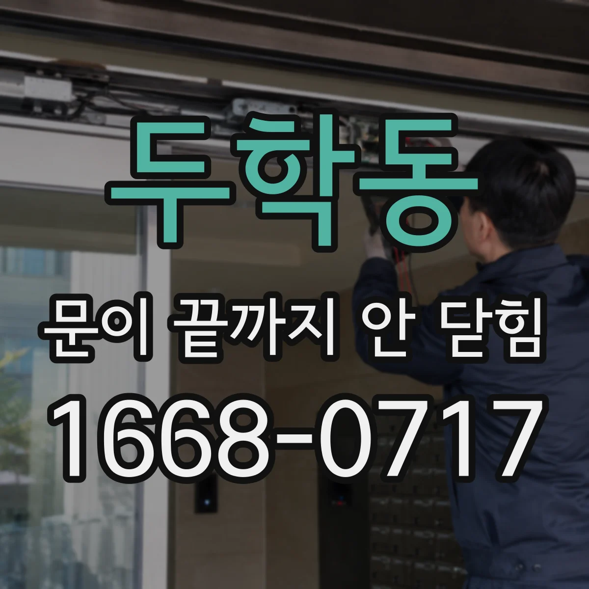 두학동 문이 끝까지 안 닫힘