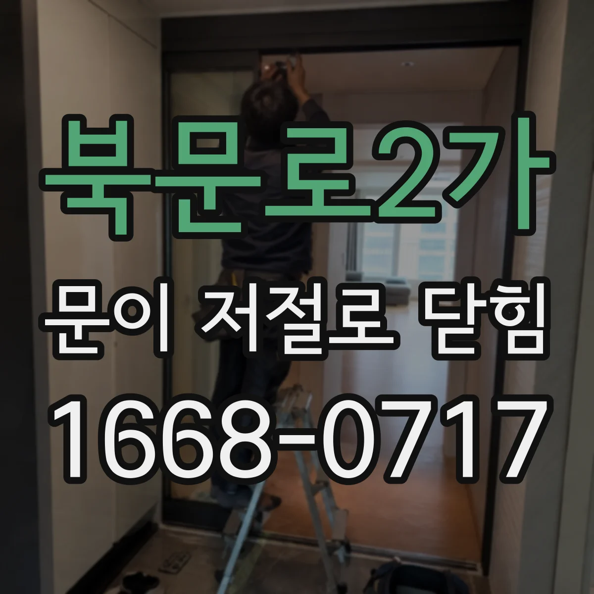 북문로2가 문이 저절로 닫힘