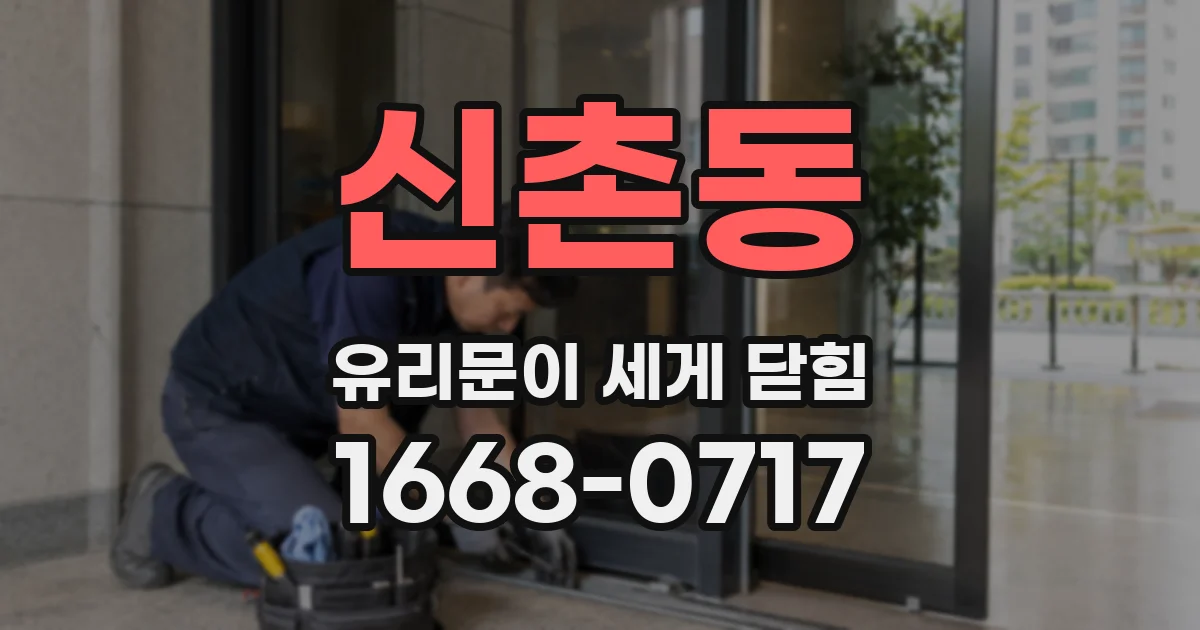 신촌동 유리문이 세게 닫힘