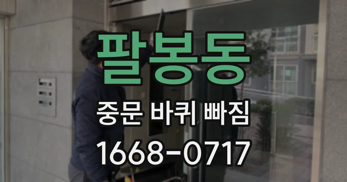 팔봉동 중문 바퀴 빠짐