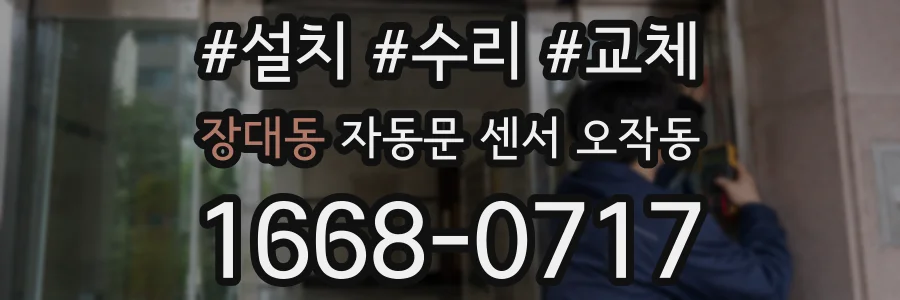 장대동 자동문 센서 오작동