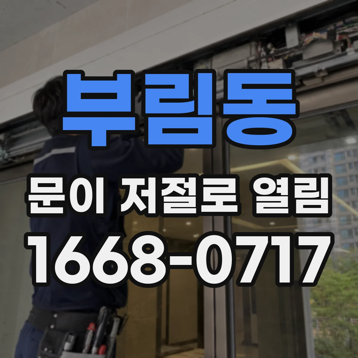 부림동 문이 저절로 열림