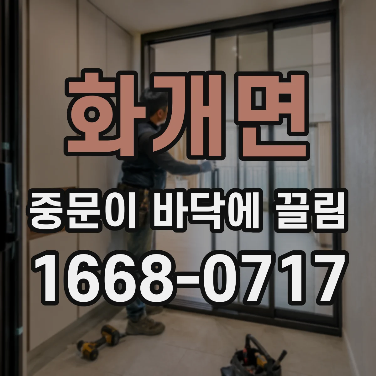 화개면 중문이 바닥에 끌림