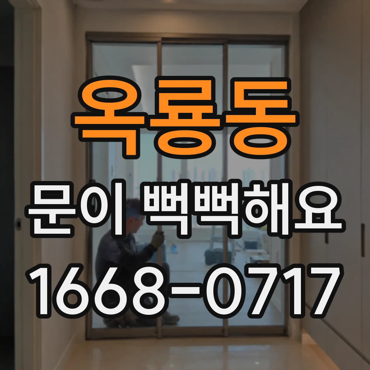 옥룡동 문이 뻑뻑해요