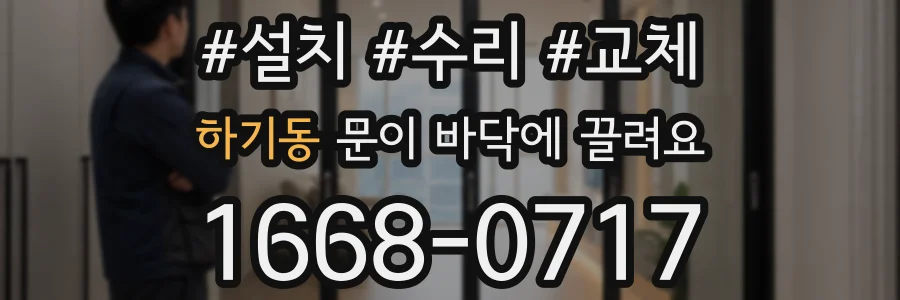 하기동 문이 바닥에 끌려요