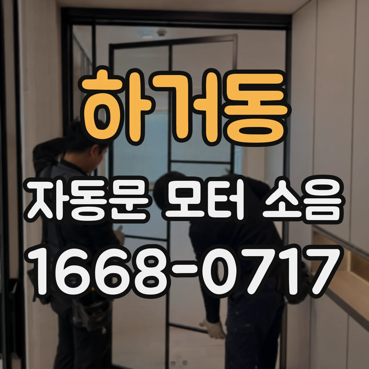 하거동 자동문 모터 소음