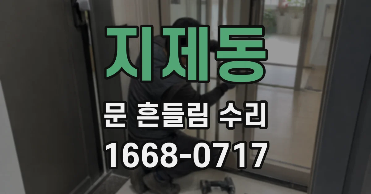 지제동 문 흔들림 수리
