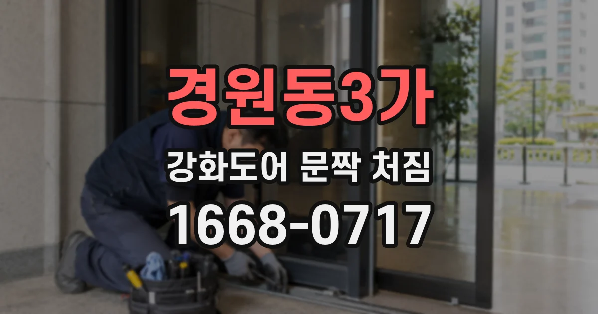 경원동3가 강화도어 문짝 처짐