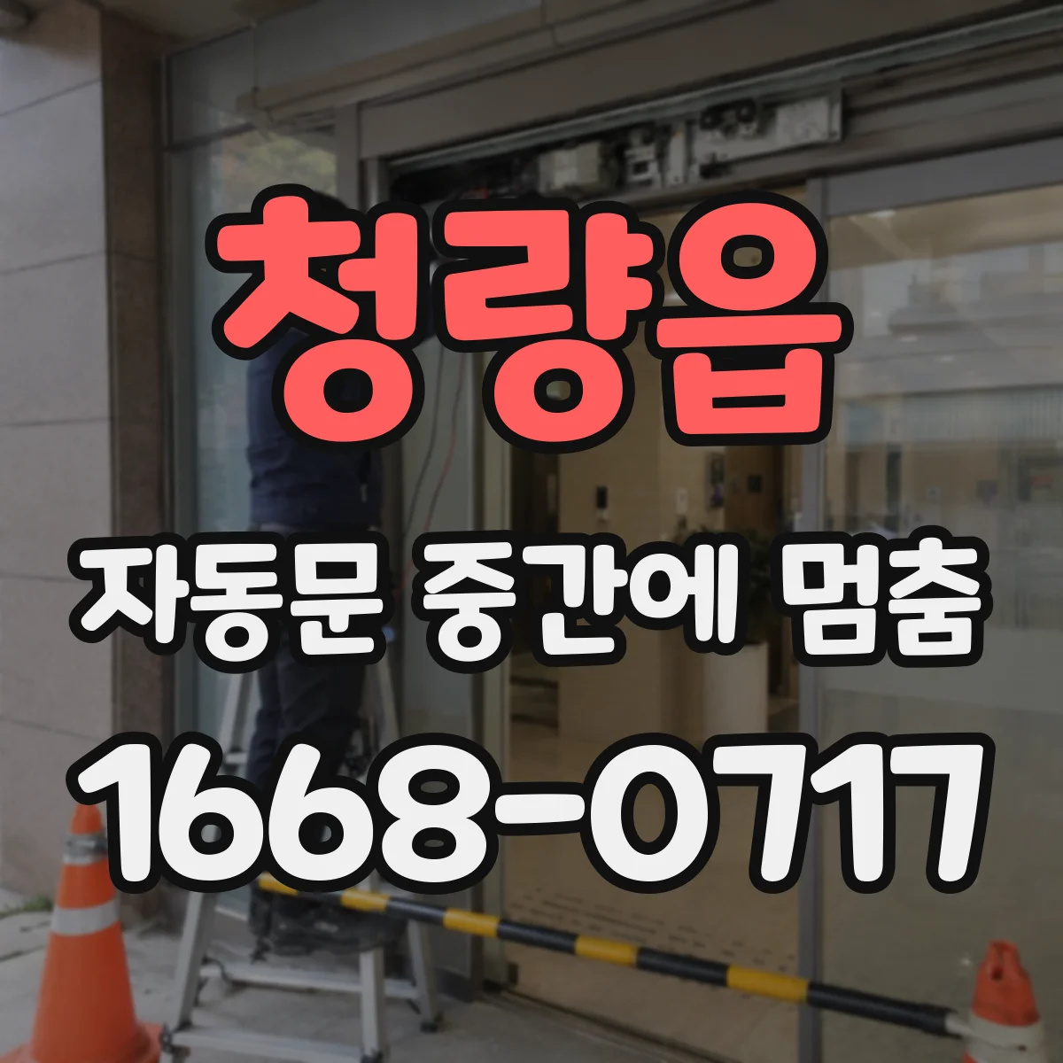 청량읍 자동문 중간에 멈춤
