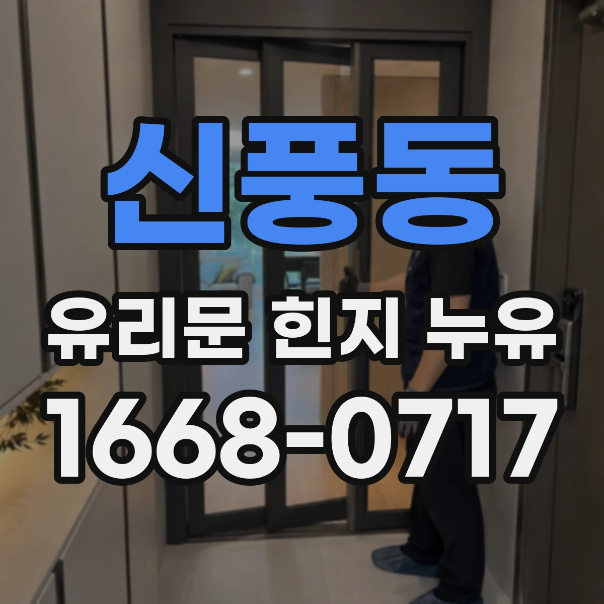 신풍동 유리문 힌지 누유