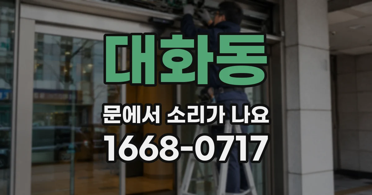 대화동 문에서 소리가 나요
