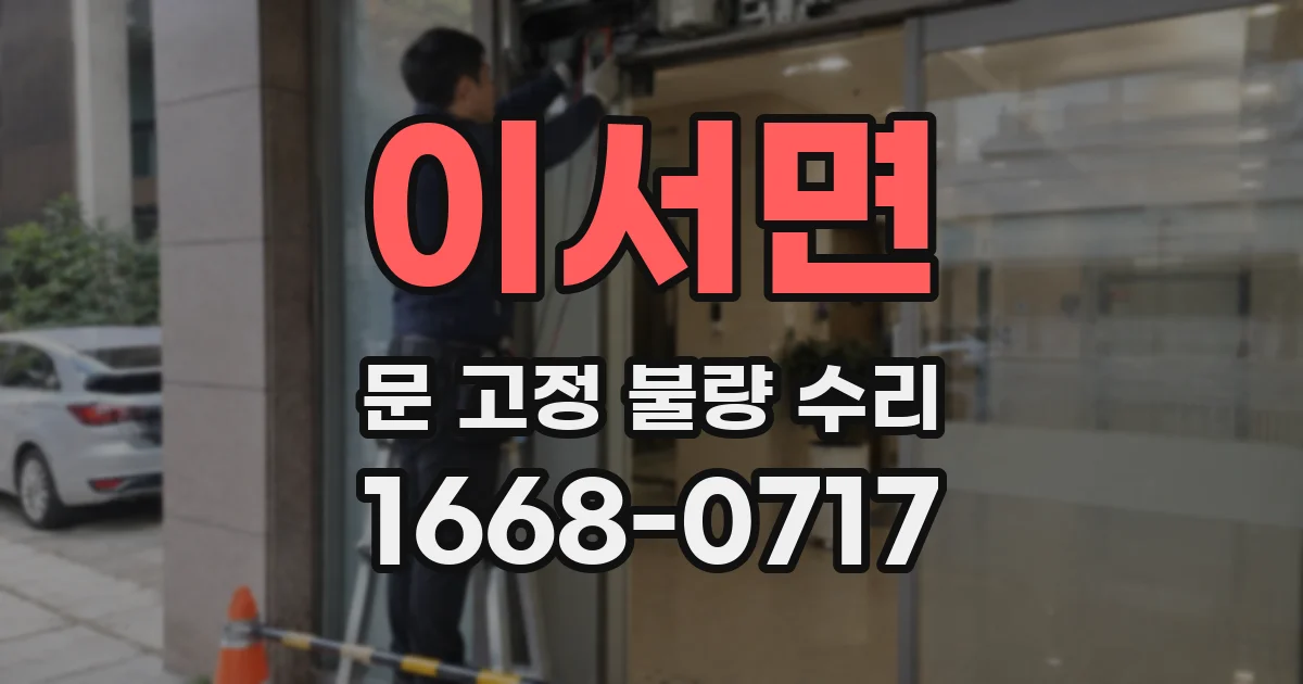이서면 문 고정 불량 수리