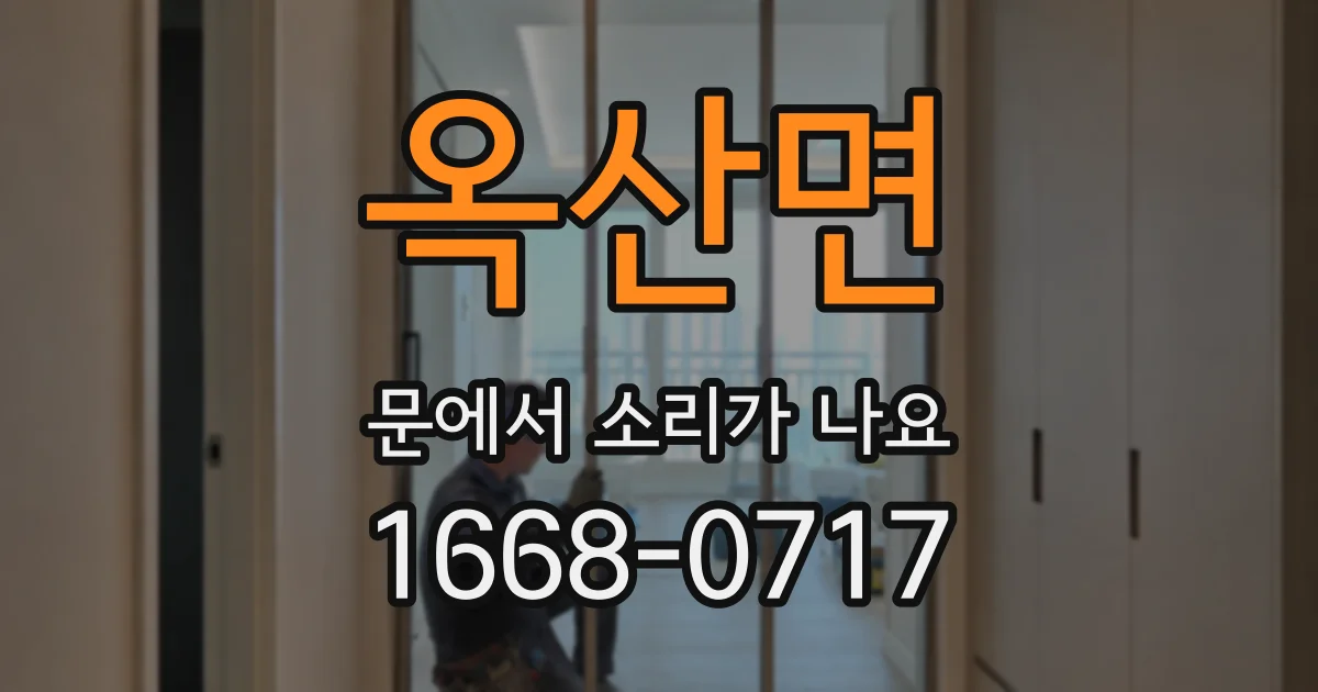 옥산면 문에서 소리가 나요