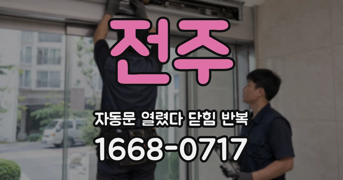 전주 자동문 열렸다 닫힘 반복 증상은 문이 열렸다가 바로 다시 닫히거나, 멈춘 뒤 다시 작동하는 식으로 나타납니다.