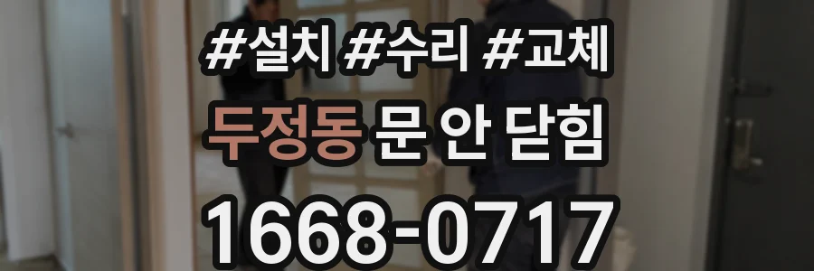 두정동 문 안 닫힘