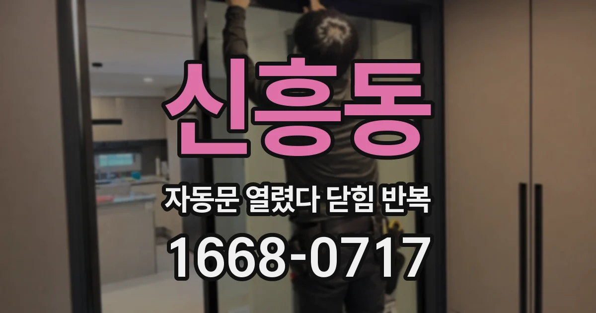 신흥동 자동문 열렸다 닫힘 반복 증상은 열림과 닫힘이 연달아 일어나거나, 정지 후 다시 작동하면서 나타납니다.
