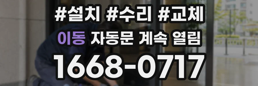 이동 자동문 계속 열림