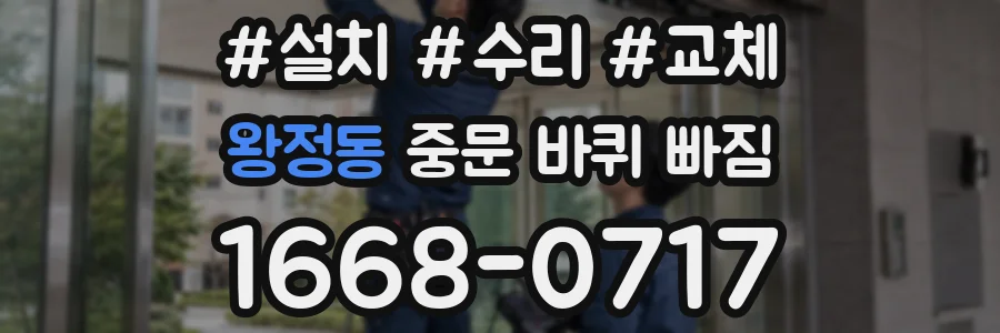 왕정동 중문 바퀴 빠짐