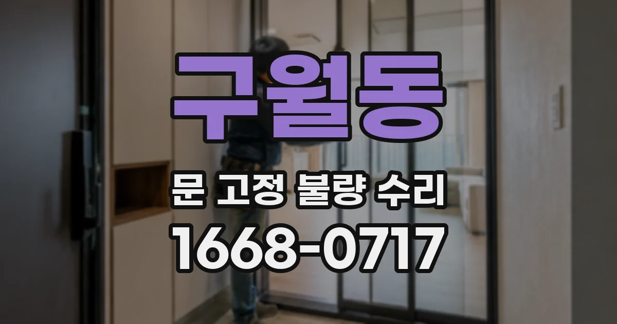 구월동 문 고정 불량 수리