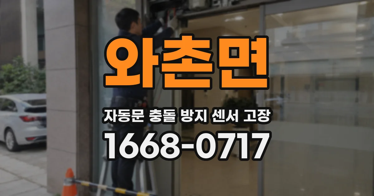 와촌면 자동문 충돌 방지 센서 고장