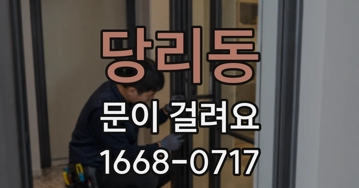 당리동 문이 걸려요