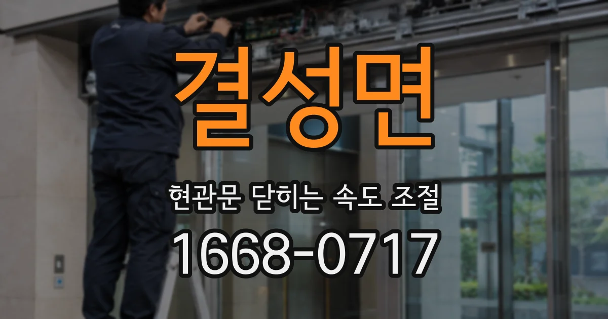 결성면 현관문 닫히는 속도 조절