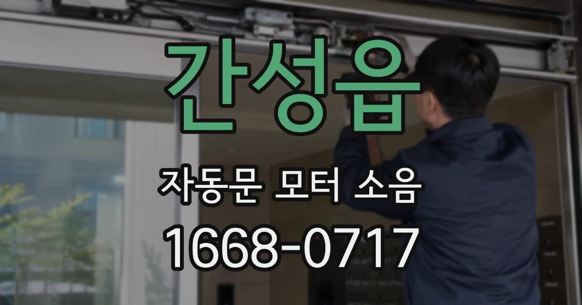간성읍 자동문 모터 소음