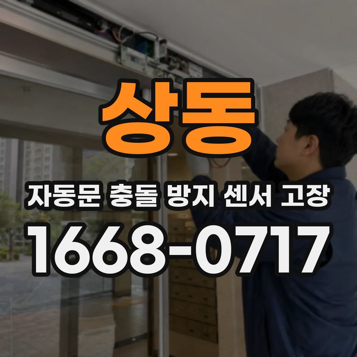 상동 자동문 충돌 방지 센서 고장