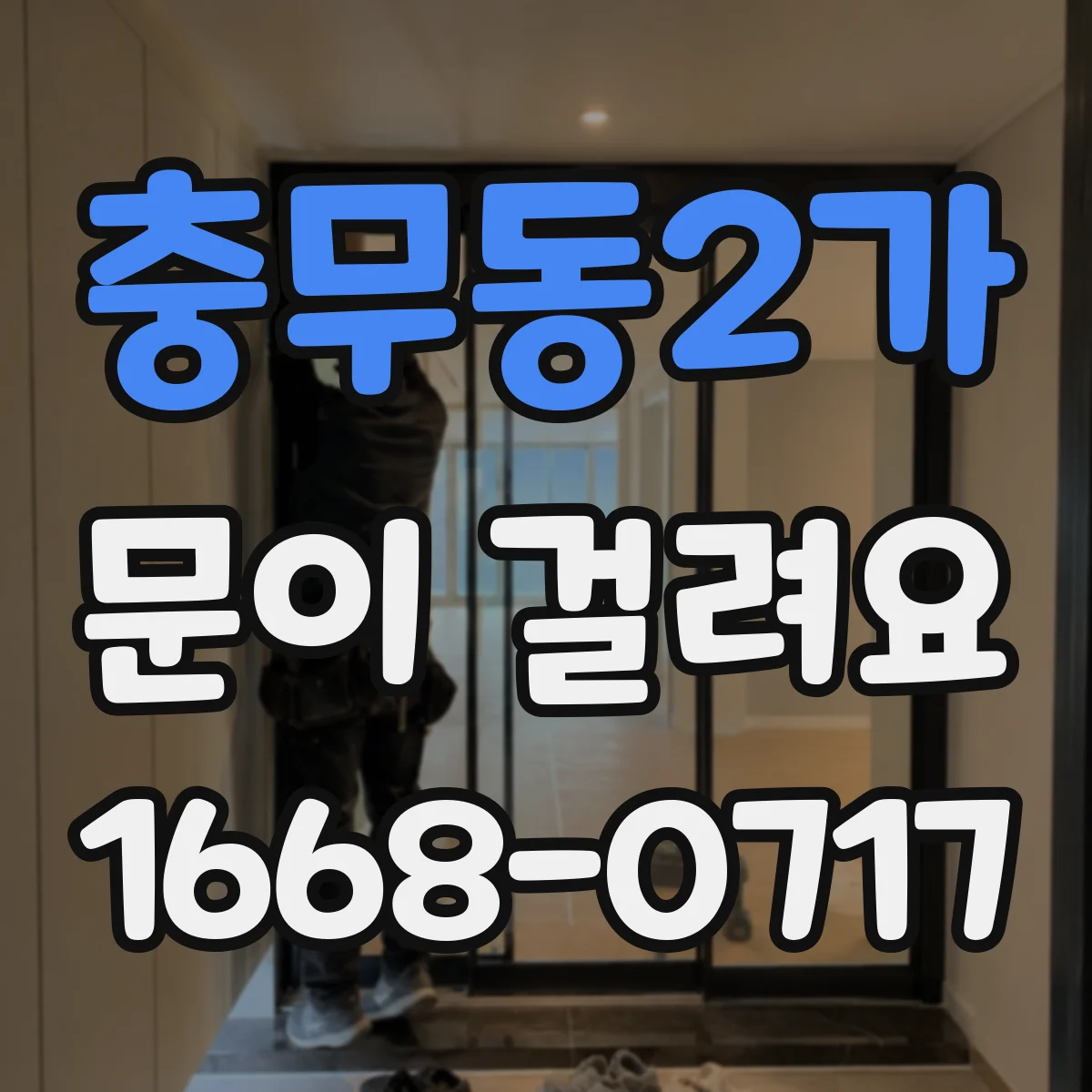 충무동2가 문이 걸려요