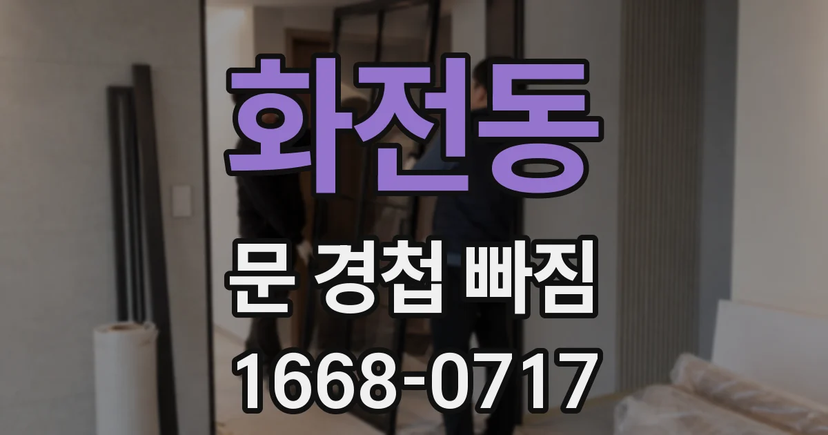 화전동 문 경첩 빠짐