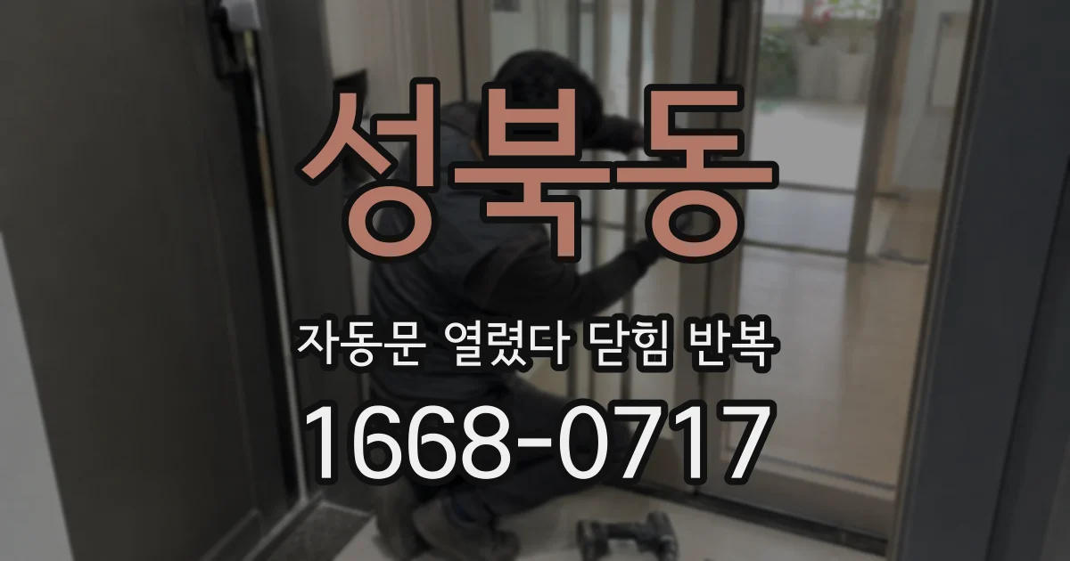 성북동 자동문 열렸다 닫힘 반복 증상은 문이 열렸다가 바로 다시 닫히거나, 멈춘 뒤 다시 작동하는 식으로 나타납니다.