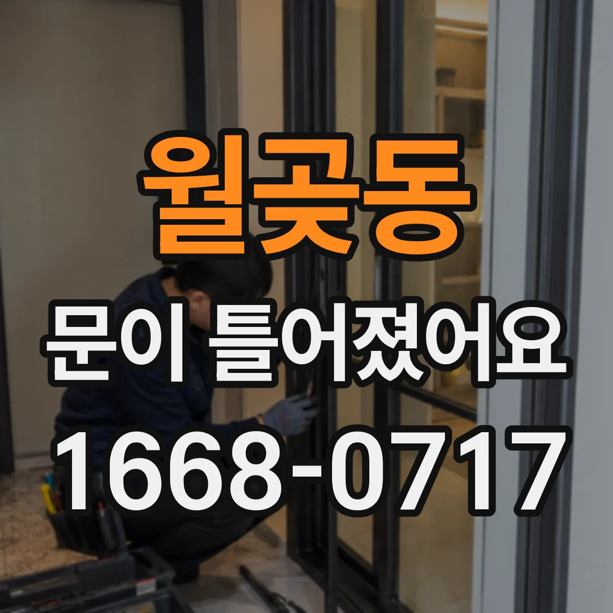 월곶동 문이 틀어졌어요 문짝이 한쪽으로 밀릴 때 수평 확인하기