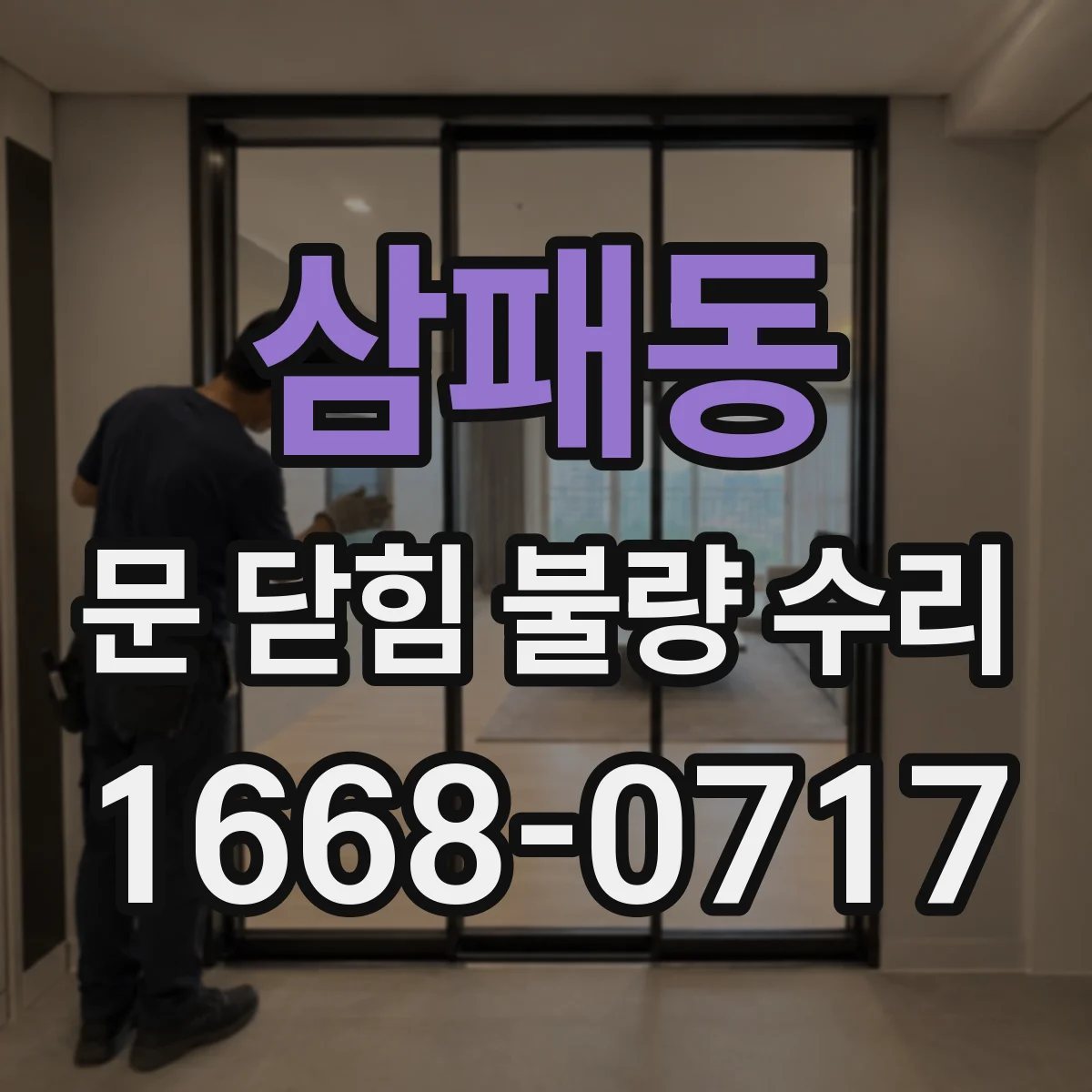 삼패동 문 닫힘 불량 수리